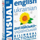 Англійсько-український ілюстрований двомовний словник. English Ukrainian Bilingual Visual Dictionary