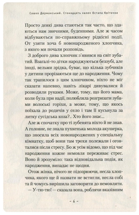 Стонадцять халеп Остапа Квіточки. Сашко Дерманський