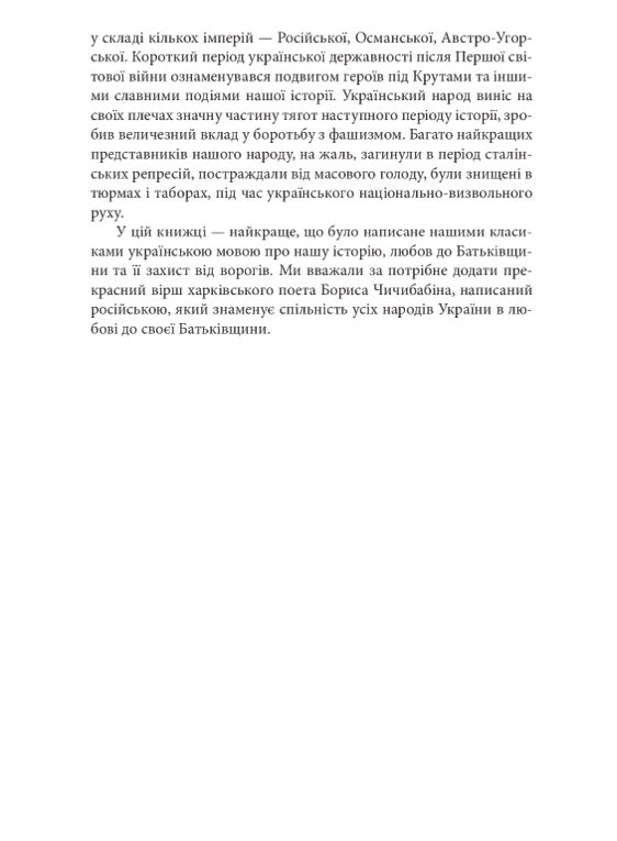 З Україною в серці: патріотична хрестоматія/ Дитяча література