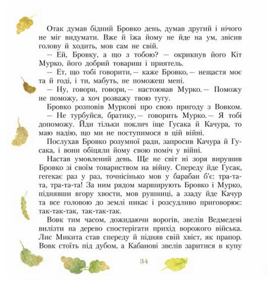 Три міхи хитрощів. Іван Франко. Письменники- дітям