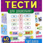 Експрес-тести для дошкільнят. Читання. Катерина Смірнова, Юлія Сікора