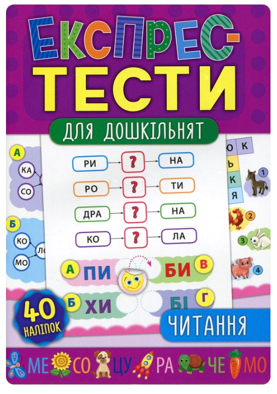 Експрес-тести для дошкільнят. Читання. Катерина Смірнова, Юлія Сікора