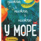 Досліджуй! Нижче і нижче і нижче у море. Iван Андрусяк