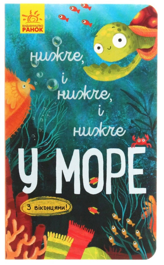 Досліджуй! Нижче і нижче і нижче у море. Iван Андрусяк