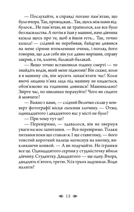 Осінній сезон смертей. Андрій Кокотюха