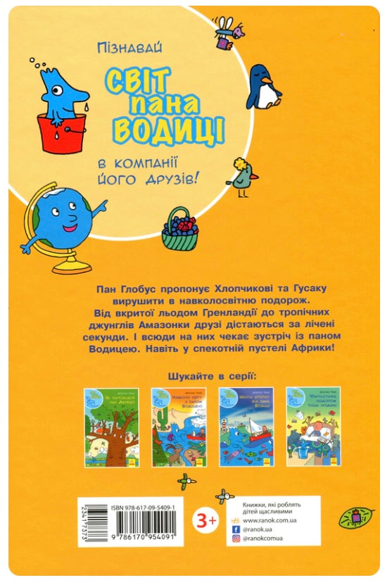 Світ пана Водиці. Навколо світу з паном Водицею. Агостіно Траіні