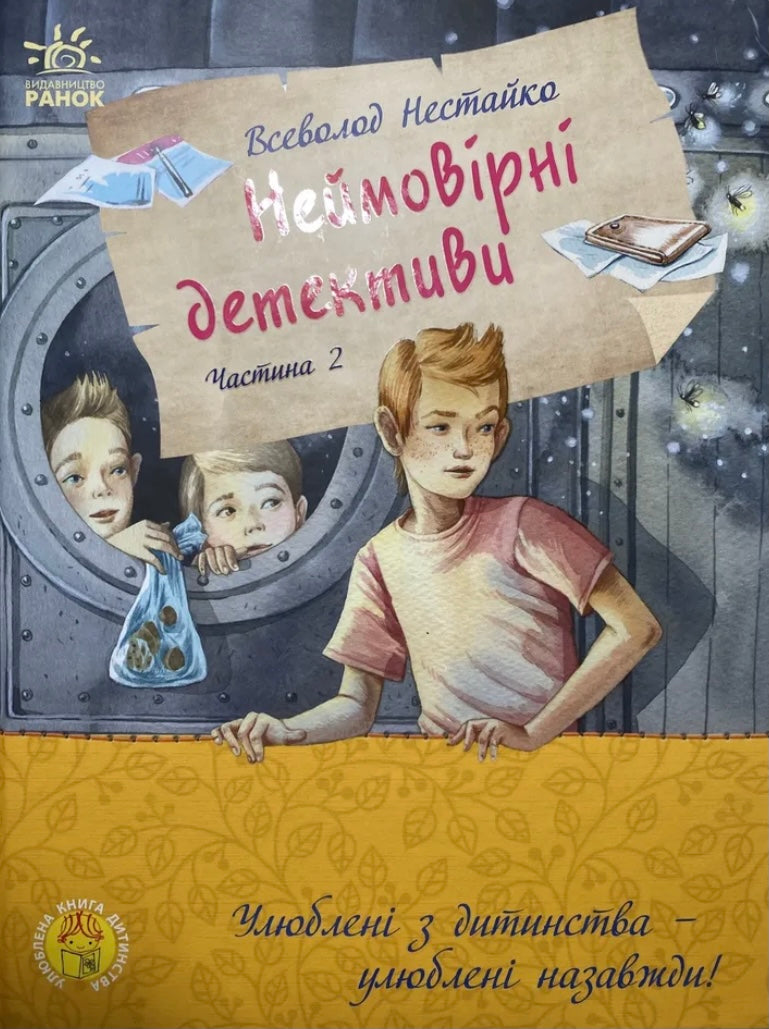 Неймовірні детективи 2. В. Нестайко