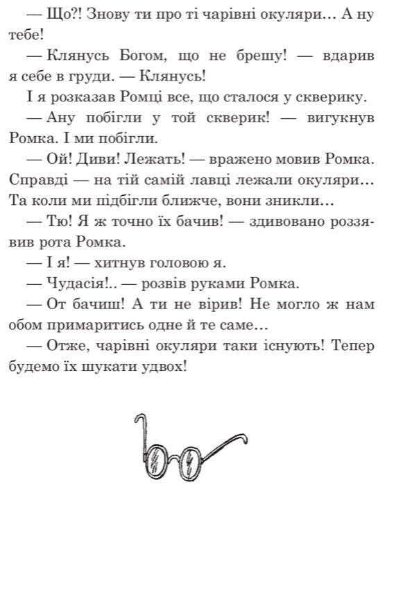 Чарівні окуляри. Всеволод Нестайко