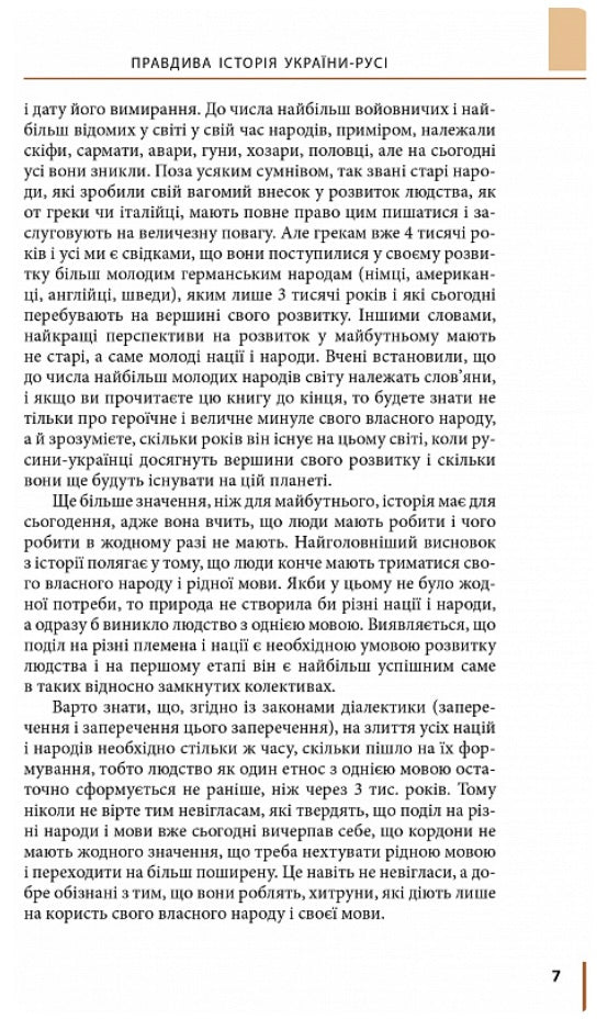 Правдива історія України-Русі. Святослав Семенюк