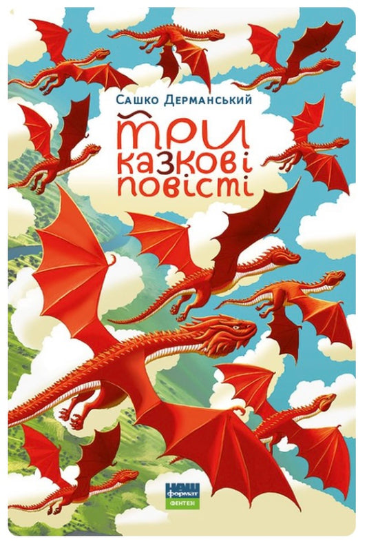 Три казкові повісті. Сашко Дерманський