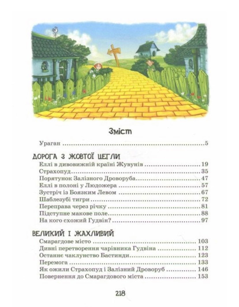 Чарівник смарагдового міста. Волков О.М.