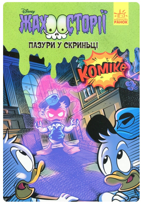 Жахосторії Disney. Пазури у скриньці