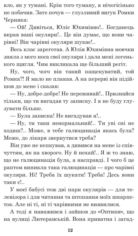 Чарівні окуляри. Всеволод Нестайко