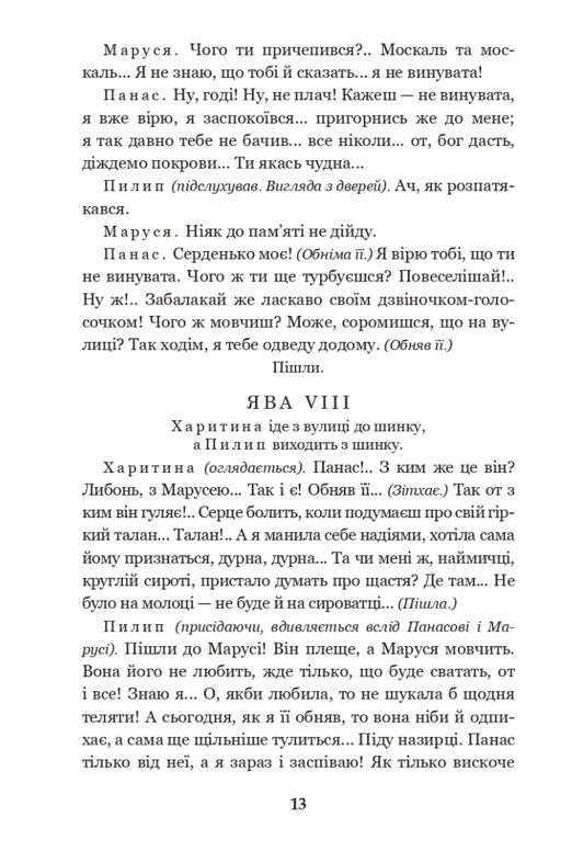 Наймичка. Безталанна. Сава Чалий. Іван Карпенко-Карий