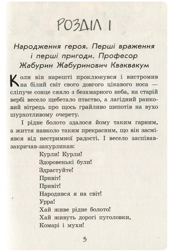Пригоди журавлика. Всеволод Нестайко