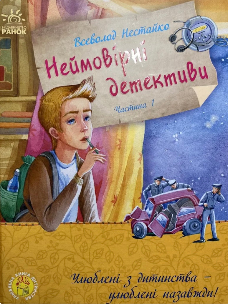 Неймовірні детективи. Частина 1. Всеволод Нестайко