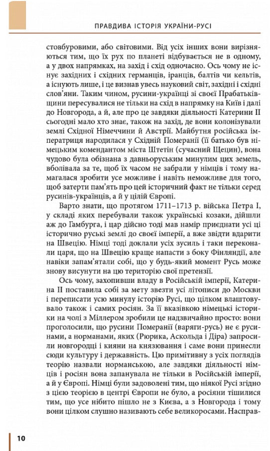 Правдива історія України-Русі. Святослав Семенюк