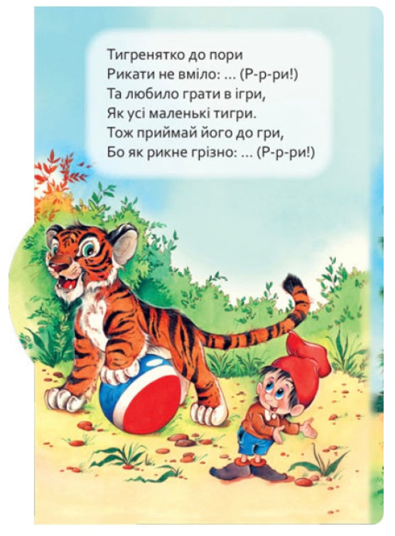 Маленькому пізнайкові. Хто що говорить