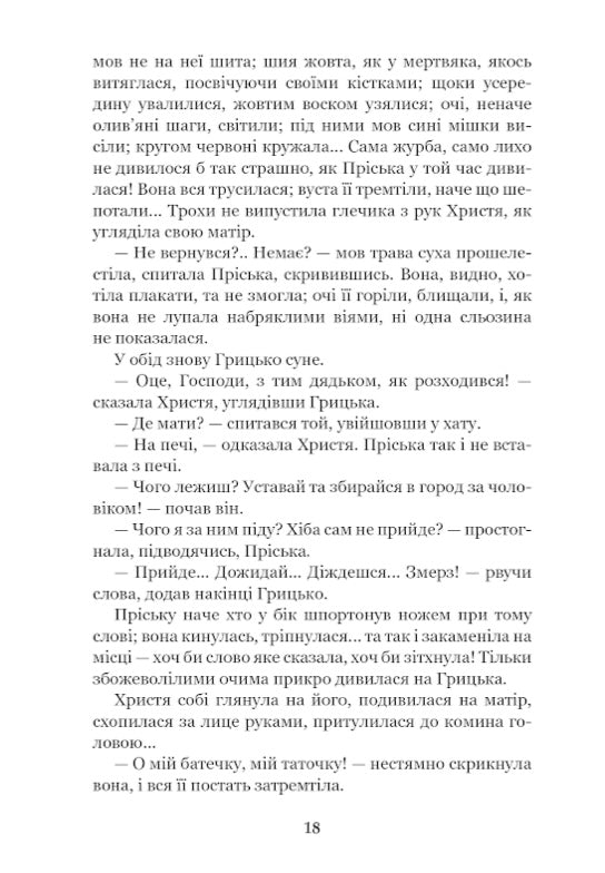 Повія. Панас Мирний