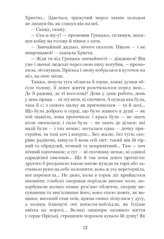 Повія. Панас Мирний