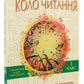 Коло читання. Хрестоматія української літератури. 3 клас. Інна Єфімова