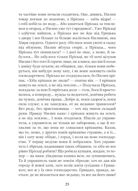 Повія. Панас Мирний