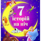 7 історій на ніч. Книга 1/ Дитяча література