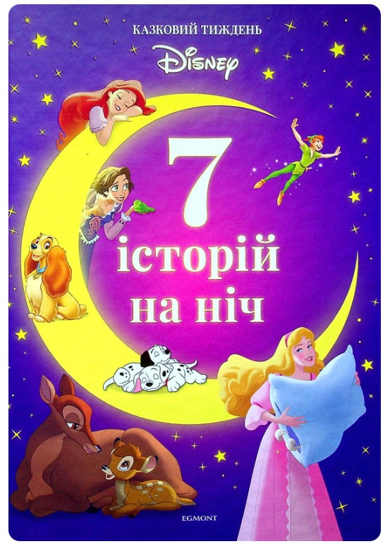 7 історій на ніч. Книга 1/ Дитяча література