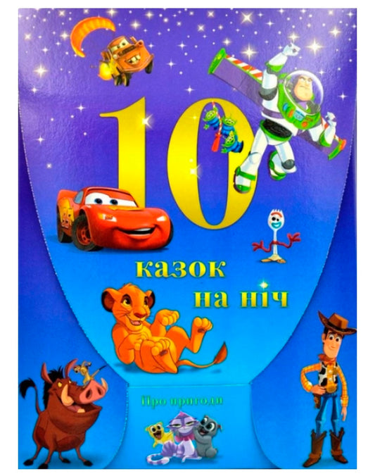 10 Казок на ніч про пригоди. Набір для хлопчиків