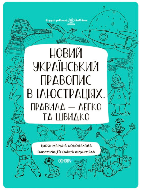 Новий український правопис в ілюстраціях. Правила — легко та швидко. Марина Коновалова