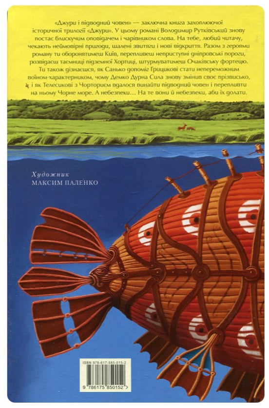 Джури. Джури і підводний човен. Володимир Рутківський