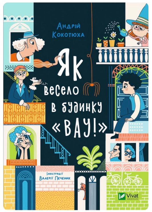 Як весело в будинку "Вау!" Андрій Кокотюха