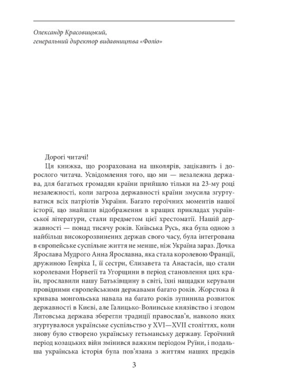 З Україною в серці: патріотична хрестоматія/ Дитяча література