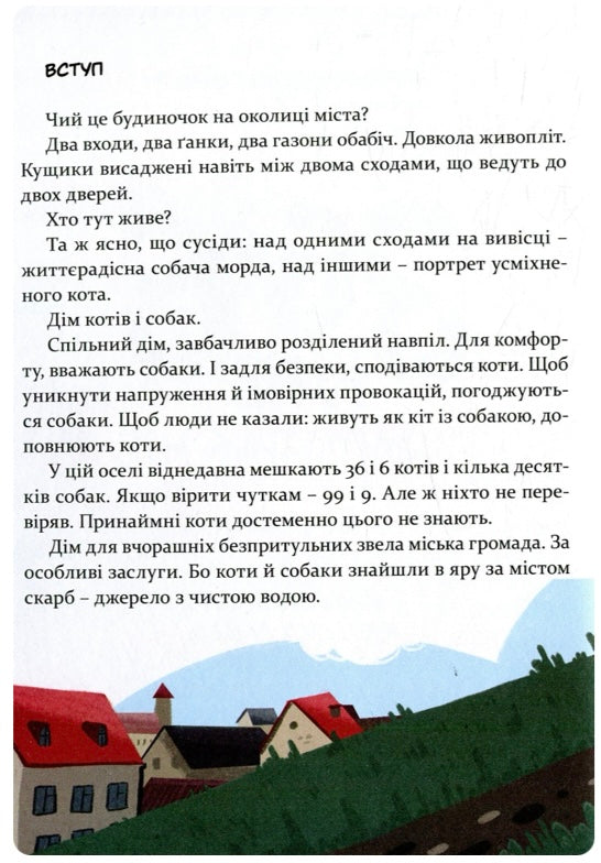 36 і 6 котів-компаньйонів. Галина Вдовиченко