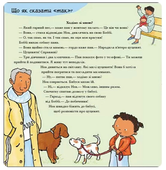Так і Ні. Почуття. Дітям про інтимне. Від 3-х років. Пауліна Ауд