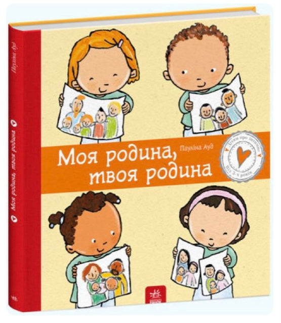 Моя родина, твоя родина. Дітям про інтимне. Від 3-х років. Пауліна Ауд