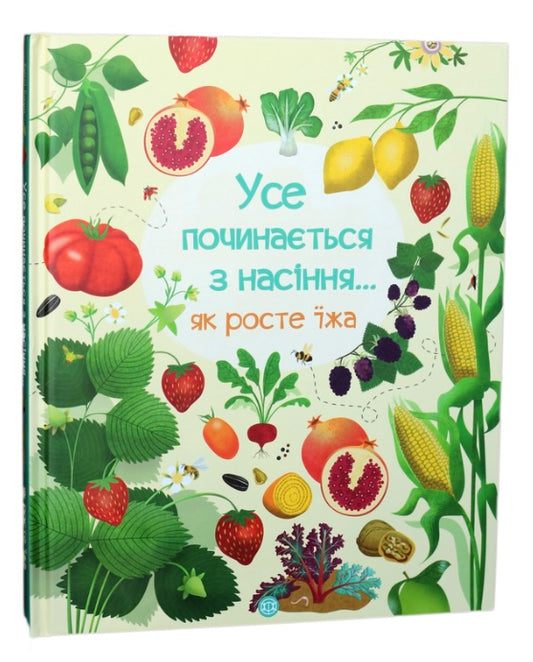 Усе починається з насіння…як росте їжа. Эмілі Боун