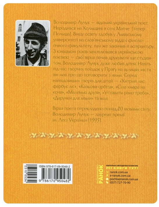 Хитрий лис фарбує ліс. Збірка віршів. Володимир Лучук/ Шкільна бібліотека