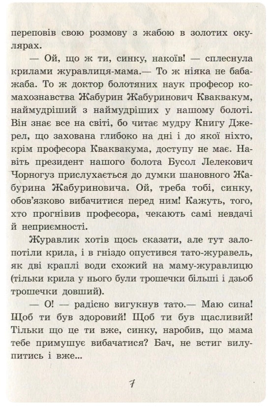 Пригоди журавлика. Всеволод Нестайко
