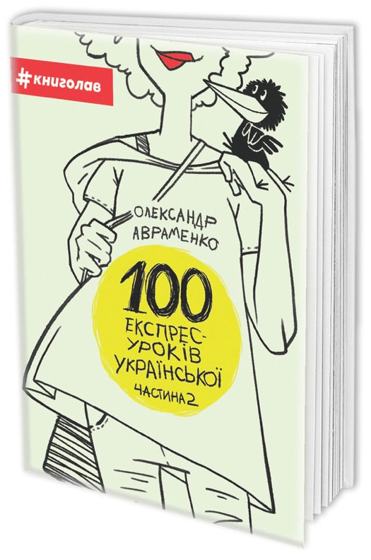 100 експрес-уроків української. Частина1. Частина 2. Комплект. Олександр Авраменко