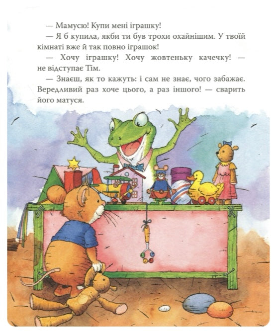 Мишеня Тім вередує. Анна Казаліс/ Дитяча література