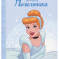 Принцеса Попелюшка Disney. Магічна колекція