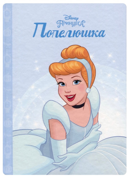 Принцеса Попелюшка Disney. Магічна колекція