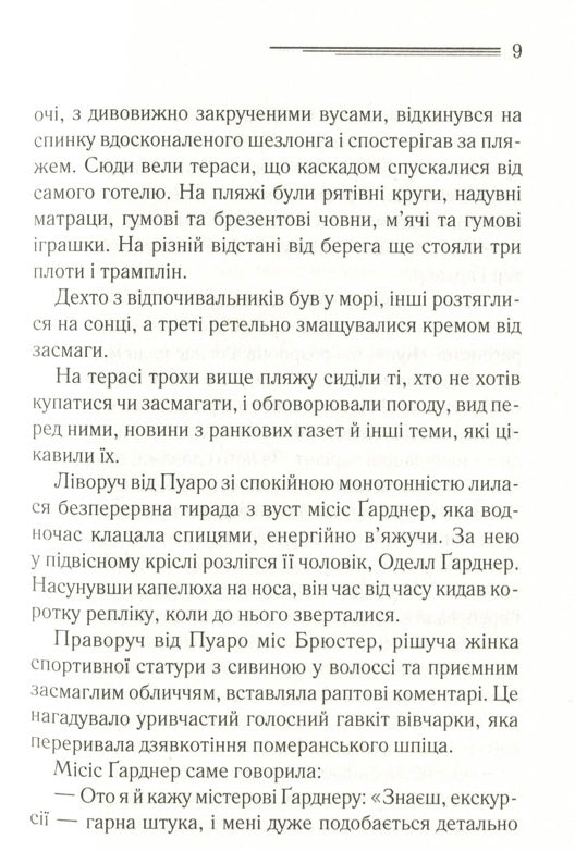 Зло під сонцем. Агата Крісті