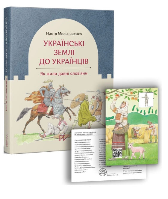 Українські землі до українців. Як жили давні слов'яни. Анастасія Мельниченко