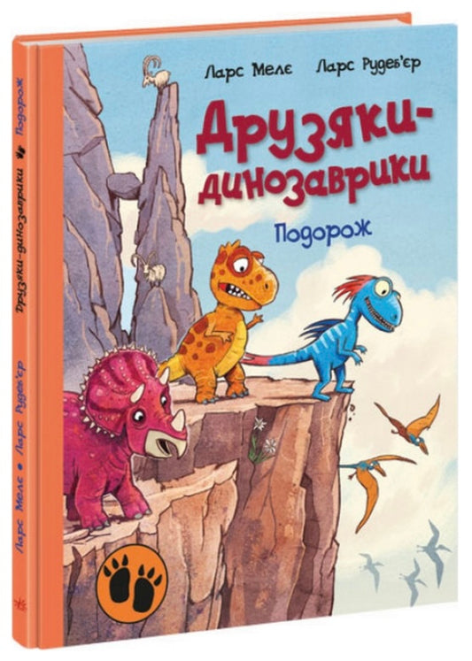 Друзяки- динозаврики. Подорож. Ларс Мелє