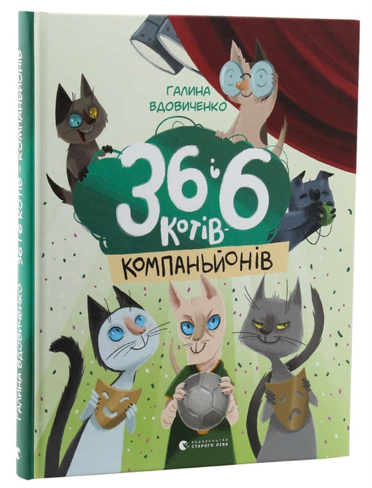 36 і 6 котів-компаньйонів. Галина Вдовиченко