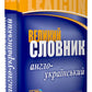 Великий англо-український словник. 100 000 слів