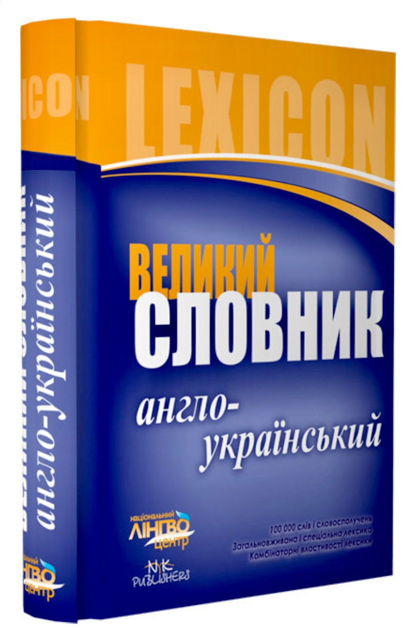 Великий англо-український словник. 100 000 слів