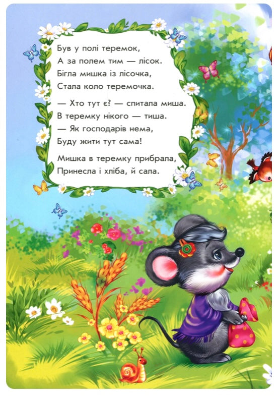 Теремок у віршах. Ірина Сонечко